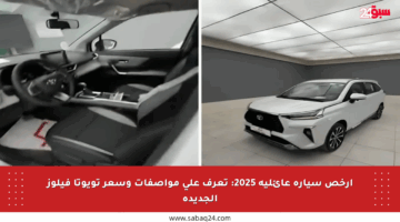 أرخص سيارة عائلية 2025: تعرف على مواصفات وسعر تويوتا فيلوز الجديدة